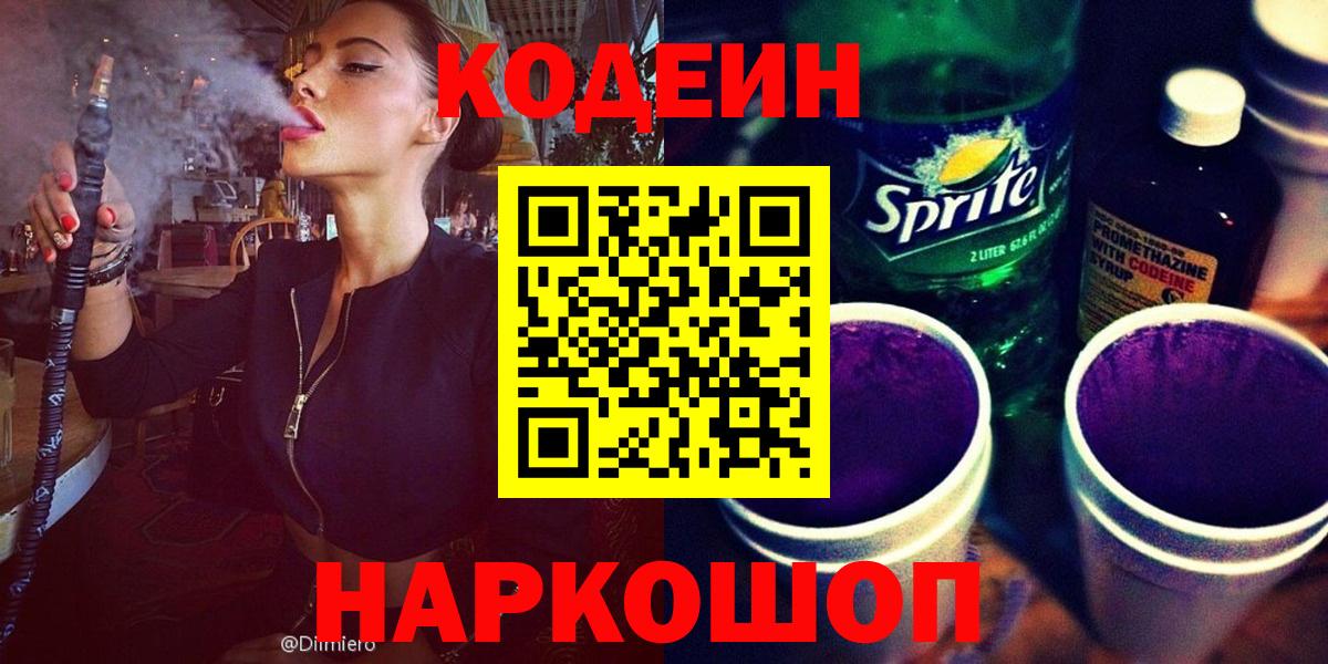 Codein Purple Drank  Вход с VPN  Севастополь 