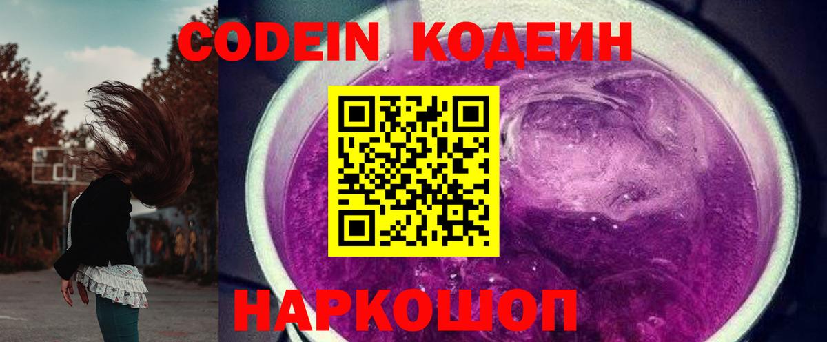 Кодеин Purple Drank Севастополь